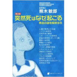 突然死はなぜ起こる　第4版