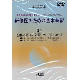 研修医のための基本技能　DVD「24　創傷と熱傷の処置　含:止血・縫合法」