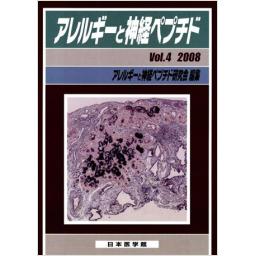アレルギーと神経ペプチド　Vol.4　2008