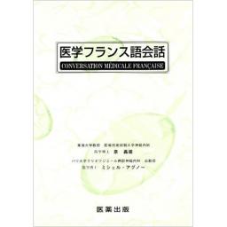 医学フランス語会話　第2版