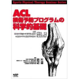 ACL損傷予防プログラムの科学的基礎