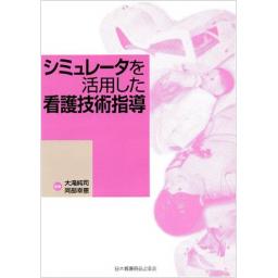 シミュレータを活用した看護技術指導