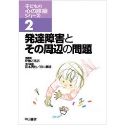 子どもの心の診療シリーズ　2　発達障害とその周辺の問題