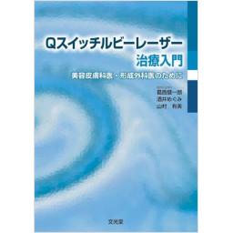 Qスイッチルビーレーザー治療入門