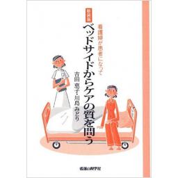 新装版　ベッドサイドからケアの質を問う