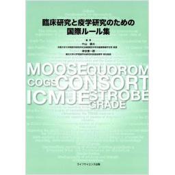 臨床研究と疫学研究のための国際ルール集