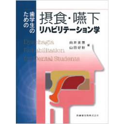 歯学生のための　摂食・嚥下リハビリテーション学　　