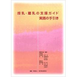 授乳・離乳の支援ガイド　実践の手引き　2008年度版