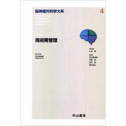 脳神経外科学大系　4　周術期管理