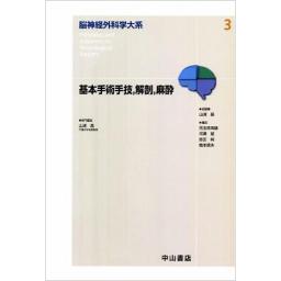 脳神経外科学大系　3　基本手術手技、解剖、麻酔