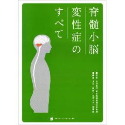 脊髄小脳変性症のすべて