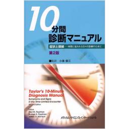 10分間診断マニュアル　第2版