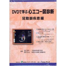 DVDで学ぶ心エコー図診断　冠動脈疾患編