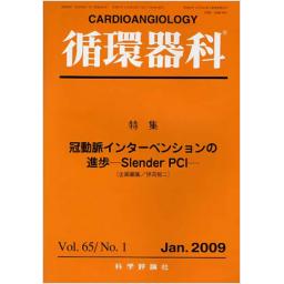 循環器科　65/1　2009年1月号