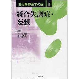 現代精神医学の礎　II.　統合失調症・妄想