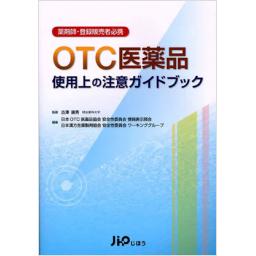 OTC医薬品使用上の注意ガイドブック