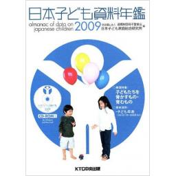 日本子ども資料年鑑 2009(CD-ROMなし)
