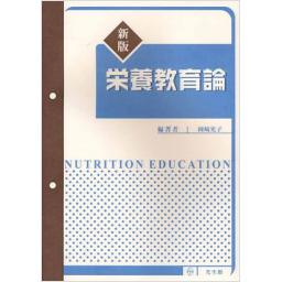 新版　栄養教育論