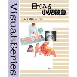 目でみる小児救急