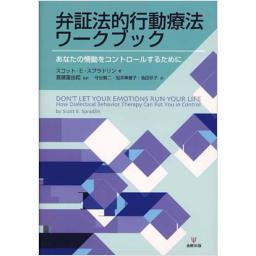 弁証法的行動療法ワークブック