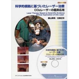 科学的根拠に基づいたレーザー治療　(DVDジャーナル)