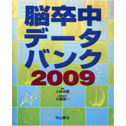 脳卒中データバンク　2009
