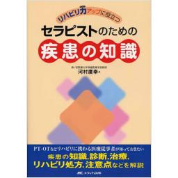 セラピストのための疾患の知識
