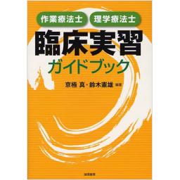作業療法士・理学療法士　臨床実習ガイドブック