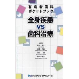 有病者歯科　ポケットブック　全身疾患　VS　歯科治療