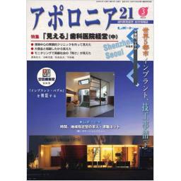アポロニア21　No.183　2009年3月号