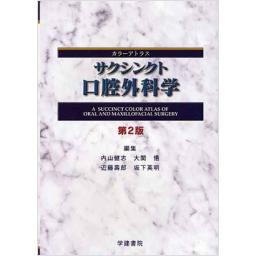 サクシンクト口腔外科学　第2版