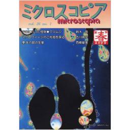 ミクロスコピア　26/1　2009年春号