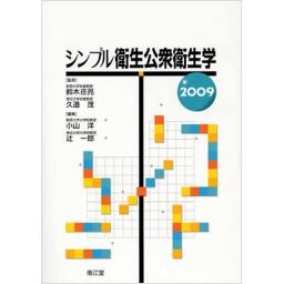シンプル衛生公衆衛生学　2009