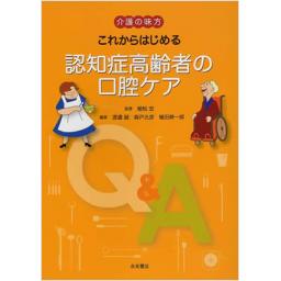 これからはじまる認知症高齢者の口腔ケア