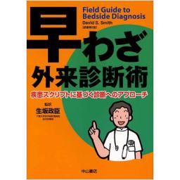 早わざ外来診断術