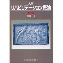 入門リハビリテーション概論　第7版