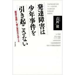 発達障害は少年事件を引き起こさない 「関係の貧困」と「個人責任化」のゆくえ