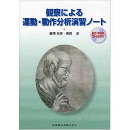 観察による運動・動作分析演習ノート　動作・解答例CD-ROM付