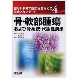 整形外科専門医になるための診療スタンダード　4　骨・軟部腫瘍および骨系統・代謝性疾患