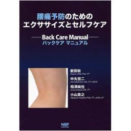腰痛予防のためのエクササイズとセルフケア