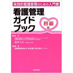看護管理ガイドブック　初級編