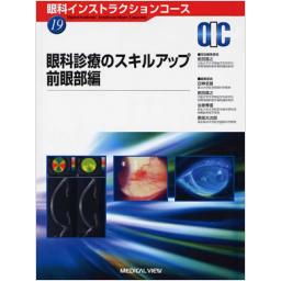 眼科インストラクションコース　19　眼科診療のスキルアップ　前眼部編