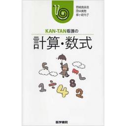 KAN-TAN看護の　計算・数式