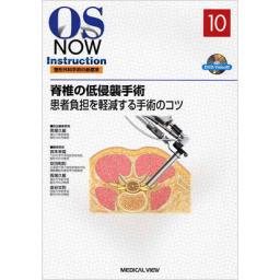 OS　NOW　Instruction　No.10　脊椎の低侵襲手術