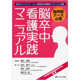 脳神経ナース必携　脳卒中看護実践マニュアル
