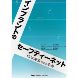 インプラントのセーフティーネット