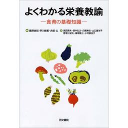 よくわかる栄養教諭―食育の基礎知識―