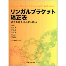 リンガルブラケット矯正法　審美的矯正の基礎と臨床