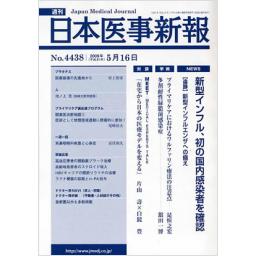 日本医事新報　No.4438　2009年5月16日号
