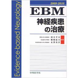 EBM神経疾患の治療　2009-2010